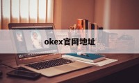 包含okex官网地址的词条
