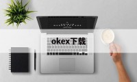 关于okex下载的信息