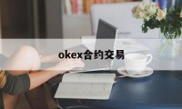 okex合约交易(okex合约什么意思)