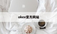 okex官方网站(欧易okx官方网站入口)