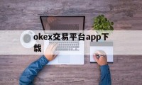okex交易平台app下载的简单介绍
