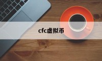 cfc虚拟币(cfx虚拟币全网算力)