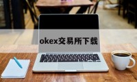 okex交易所下载的简单介绍