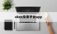包含okex交易平台app的词条