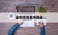 关于虚拟币交易所排名的信息