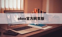 okex官方网页版(okex官方网站官网)