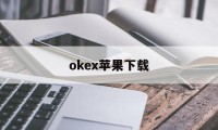 okex苹果下载的简单介绍