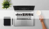 关于okex官网地址的信息