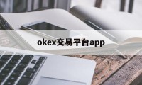 关于okex交易平台app的信息