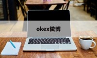 okex微博(wokerker微博)