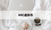 ABC虚拟币(ab虚拟币是什么)