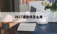 2k17虚拟币怎么用(2k17虚拟播报怎么进场)