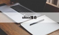 okex爆仓(okex爆仓了还有剩余吗)