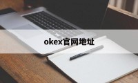 okex官网地址的简单介绍