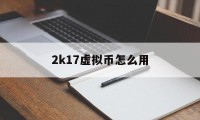 2k17虚拟币怎么用(nba2k21虚拟币放在办公室)
