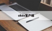 okex客户端(okex欧易官网)