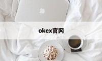okex官网(okex官网登录入口)
