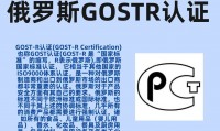 俄罗斯GOST是什么认证