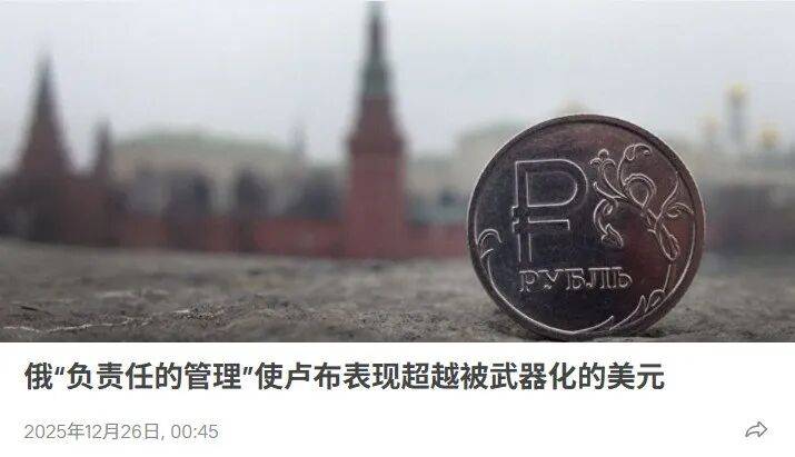 俄罗斯卢布成为2025年对美元升值最大货币