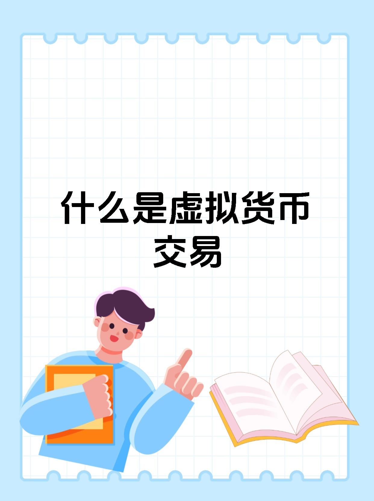 上市虚拟币(虚拟币上市什么意思)