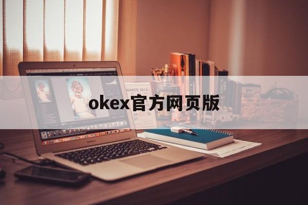 okex官方网页版(okex官方网站官网)