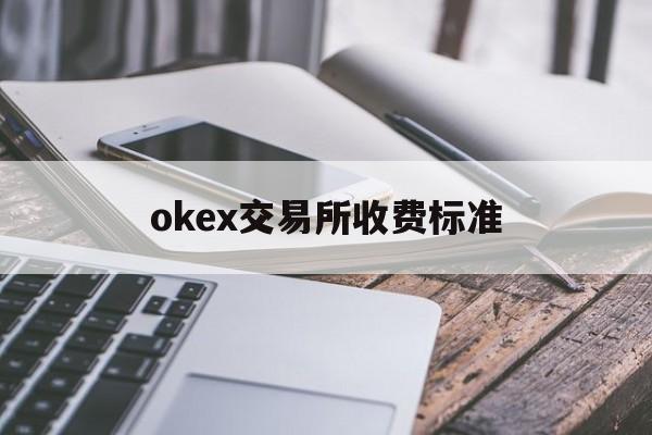 okex交易所收费标准的简单介绍