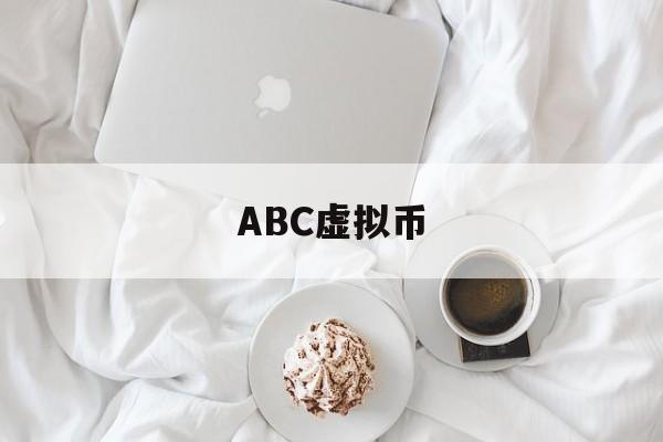 ABC虚拟币(ab虚拟币是什么)