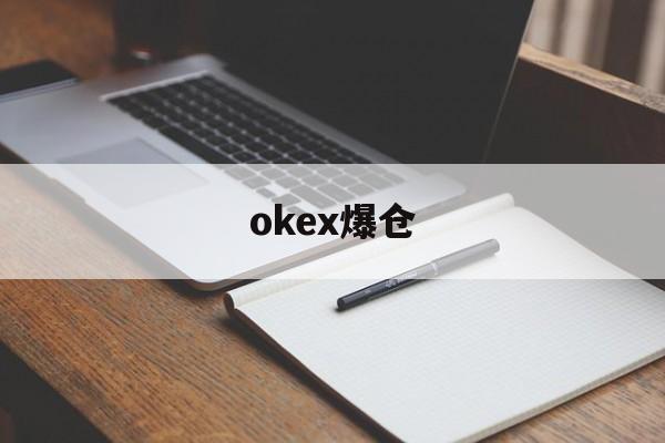okex爆仓(okex爆仓了还有剩余吗)