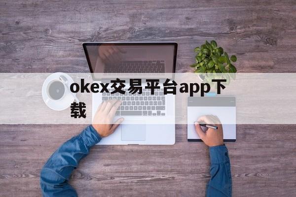 okex交易平台app下载的简单介绍