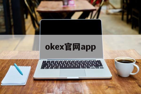 okex官网app的简单介绍 okex官网app的简单介绍