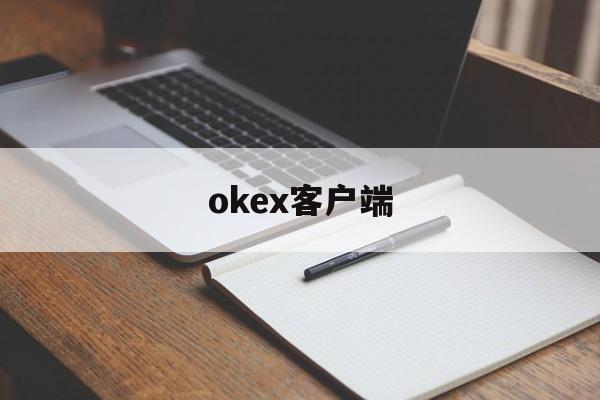 okex客户端(okex官网入口)