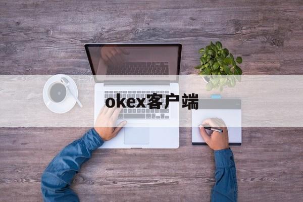 okex客户端(okex欧易交易所app官方网站入口) okex客户端(okex欧易交易所app官方网站入口)