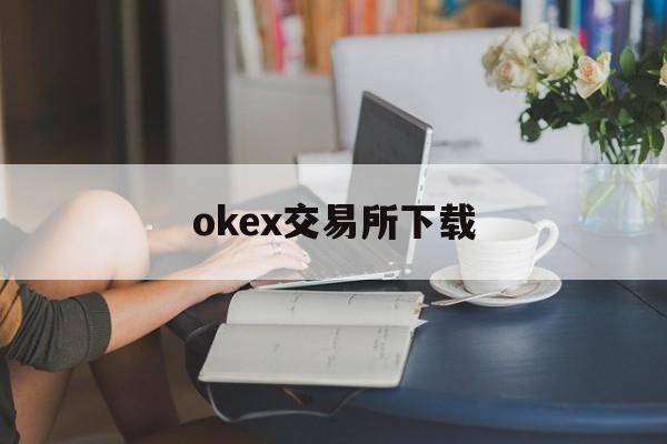 包含okex交易所下载的词条